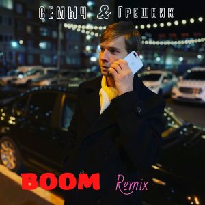ดาวน์โหลดและฟังเพลง Boom (Remix) พร้อมเนื้อเพลงจาก СЕМЫЧ