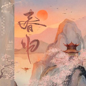Listen to 春归 (伴奏) song with lyrics from 银临