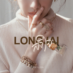 Listen to ลงใจ (Instrumental) song with lyrics from BOWKYLION