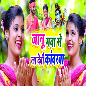 Listen to Jaanu Gaya Se La Debo Kawarwa song with lyrics from Gulshan Singh