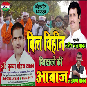 Listen to Vitt Viheen Shikshako Ki Awaz song with lyrics from Satish Chandra Yadav
