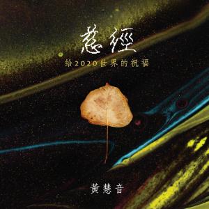 ดาวน์โหลดและฟังเพลง 慈經 (給2020世界的祝福) พร้อมเนื้อเพลงจาก 黄慧音