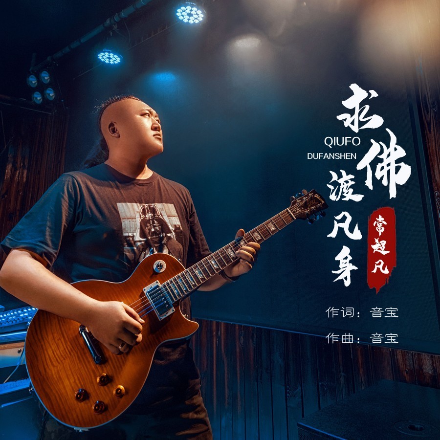 求佛渡凡身 (伴奏)