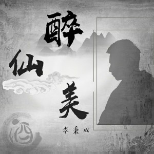 收聽李秉成的醉仙美 (正式男版)歌詞歌曲