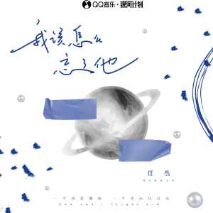 Album 我该怎么忘了他 from 任然