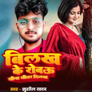 Album Bilakh Ke Robau Sina Bhitar Dilwa from Sushil Yadav