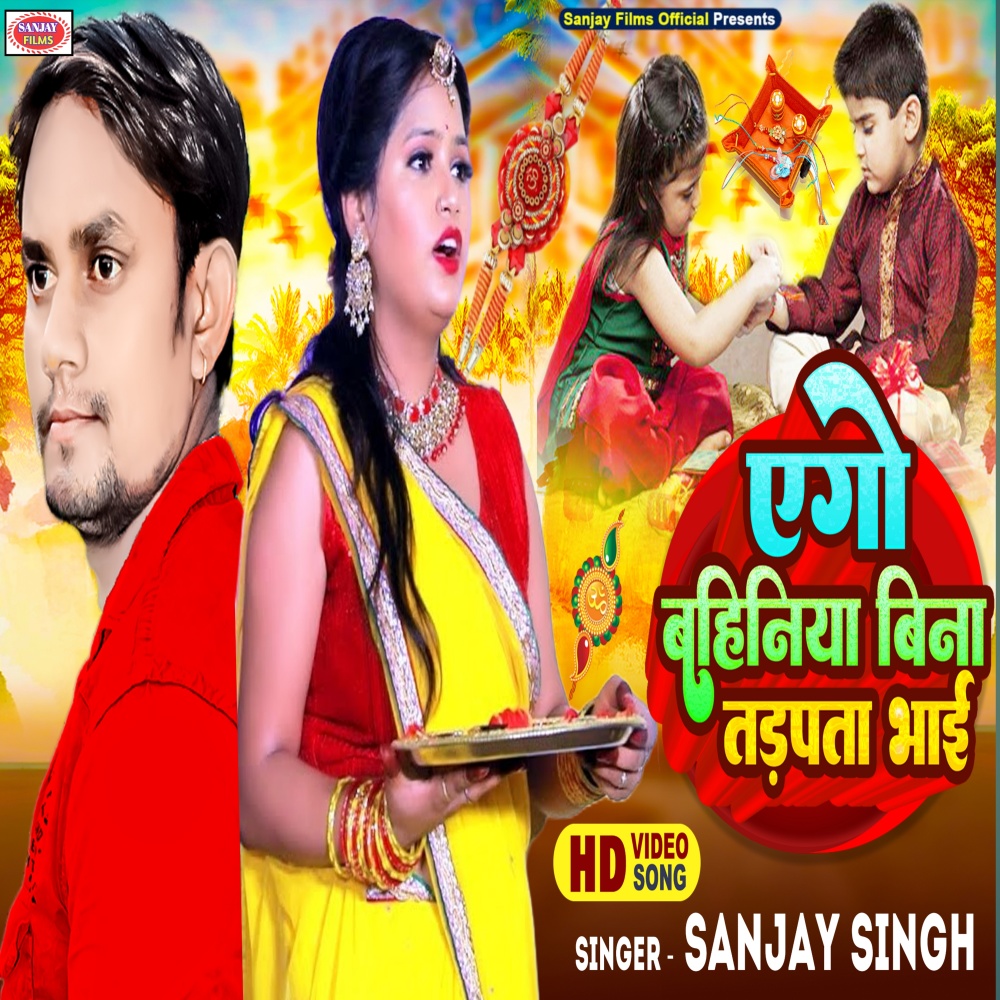 Ago Bahiniya Bina Tarpata Bhai (Bhojpuri)