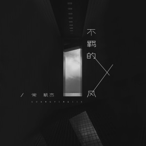 收聽常穎傑的不羈的風歌詞歌曲