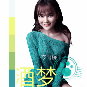 Dengarkan lagu 酒梦 nyanyian 岑雨桥 dengan lirik