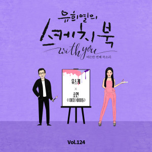 JEON SOYEON的專輯[Vol.124] You Hee yul's Sketchbook With you : 81th Voice 'Sketchbook X SOYEON ((G)I-DLE)'