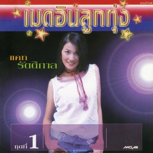 收聽แคท รัตติกาล的เธอไม่รู้หรอก歌詞歌曲