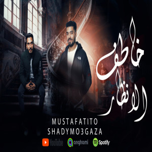 收聽Mostafa Tito的خاطف الانظار歌詞歌曲