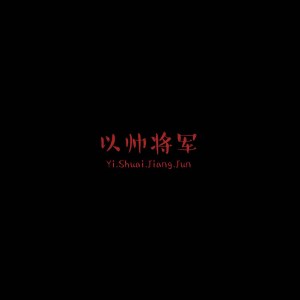 Listen to 以帅将军 song with lyrics from 肖小灼