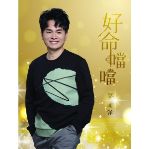 收聽李明洋的誰人比我卡愛你歌詞歌曲