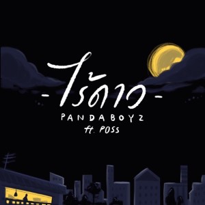 ดาวน์โหลดและฟังเพลง ไร้ดาว (There's Nothing) Feat.Poss พร้อมเนื้อเพลงจาก Pandaboyz