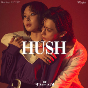 朴初雅的专辑왓챠 오리지널 <더블 트러블> 5th EP History – ‘Hush’