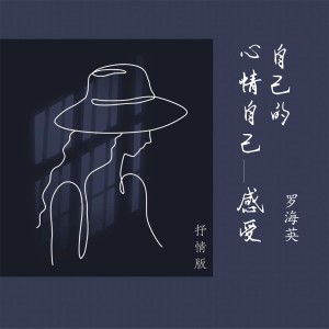 Album 自己的心情自己感受(抒情版) oleh 罗海英