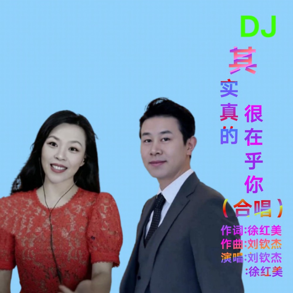 其实真很在乎你DJ合唱版 (伴奏)