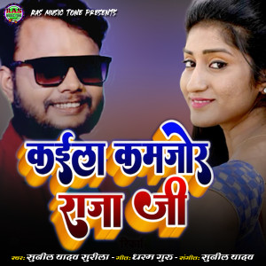 ดาวน์โหลดและฟังเพลง Kaela Kamajor Raja Ji พร้อมเนื้อเพลงจาก Sunil Yadav Surila