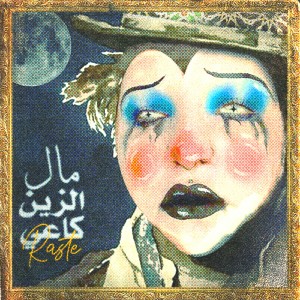 Listen to Mal Zin Ka3i song with lyrics from Ra6te