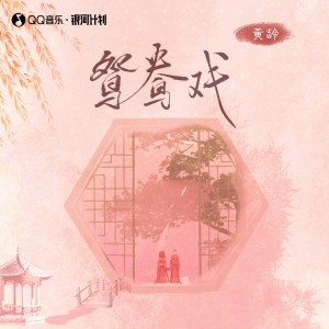 Album 鸳鸯戏 from Isabelle (黄龄)