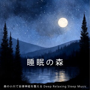 Forest of Sleep: Forest River Sounds to Balance Autonomic Nerves - Deep Relaxing Sleep Music dari 寝落ちする自然音ヒーリング音楽