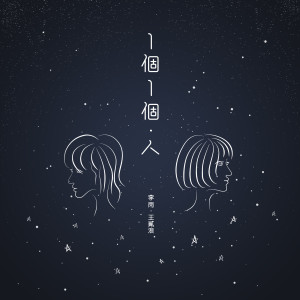 Listen to 一个一个人 (Single Version) song with lyrics from 王贰浪