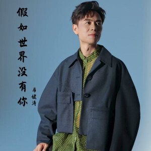 Listen to 假如世界没有你 (减速版) song with lyrics from 马健涛