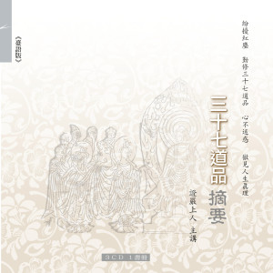 收聽證嚴上人的八正道歌詞歌曲