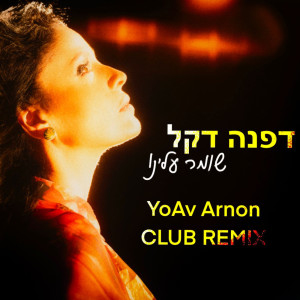 Album שומר עלינו (Yoav Arnon Club Remix) oleh Dafna Dekel
