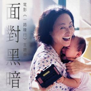 收聽群星的面對黑暗 (電影《一路瞳行》主題曲)歌詞歌曲