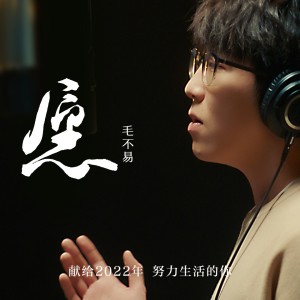 Album 愿 oleh 毛不易