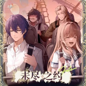Album 未尽之约 from 丛扬