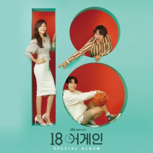 韓國羣星的專輯18 again (Original Television Soundtrack)