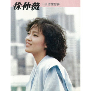 收聽徐仲薇的只是過客歌詞歌曲