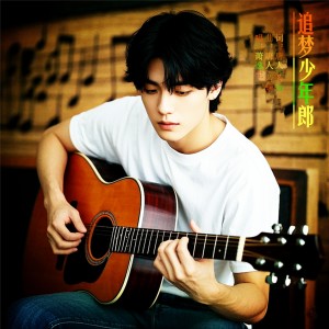 Album 追梦少年郎 from 若瑜