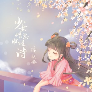 Album 少女情怀总是诗 from 凉川姑娘