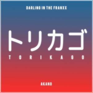 收聽Akano的Torikago (From "DARLING in the FRANXX")歌詞歌曲