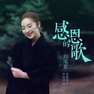 Listen to 感恩的歌 (完整版) song with lyrics from 刘洺君