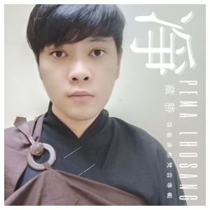 收听藏胜的Amitabha (静思版)歌词歌曲