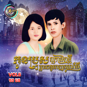 Listen to អូននាំបងមកជួបម៉ែពុក song with lyrics from សុន ស្រីពេជ្រ