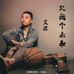 收聽艾巖的欠我個未來 (完整版)歌詞歌曲