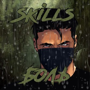 Album Боль from Skills