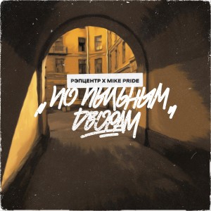 Album По пыльным дворам from Рэпцентр