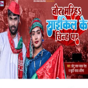 Listen to Vote Mariha Cycle Ke Chinh Par song with lyrics from Chhotu Lal Yadav