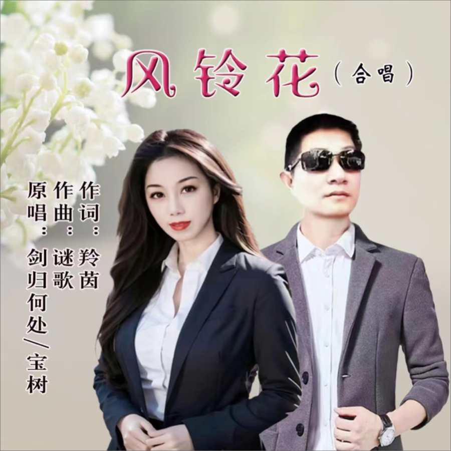 风铃花(对唱) (完整版)