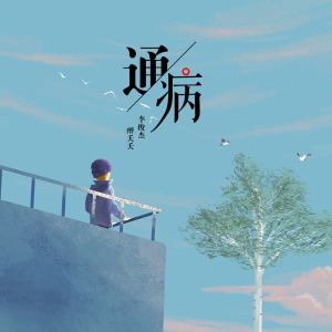 Album 通病 from 