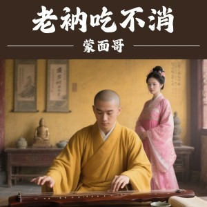 Album 老衲吃不消 from 蒙面哥