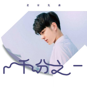 ดาวน์โหลดและฟังเพลง 旁观者 (新版伴奏) พร้อมเนื้อเพลงจาก 老宋先森