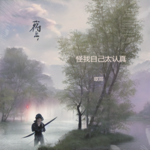 Listen to 怪我自己太认真 (完整版) song with lyrics from 歌哥